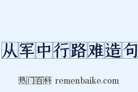 从军中行路难造句是什么意思的图片